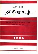 南京中山植物园研究论文集 1986