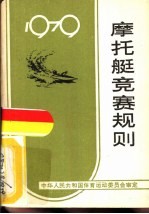 摩托艇竞赛规则 1979