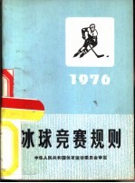 冰球竞赛规则 1976