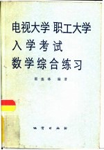 电视大学职工大学入学考试数学综合练习