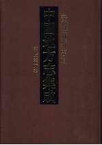 中国地方志集成  安徽府县志辑  37