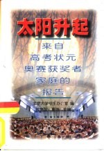 太阳升起 来自高考状元、奥赛获奖者家庭的报告