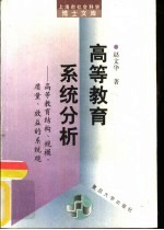 高等教育系统分析 高等教育结构、规模、质量、效益的系统观