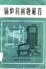 锅炉房问题解答