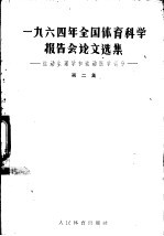 1964年全国体育科学报告会论文选集  第2册  运动生理和运动医学部分