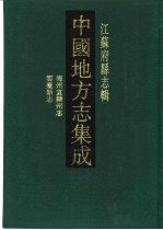 中国地方志集成 江苏府县志辑 64 嘉庆海州直隶州志 道光云台新志