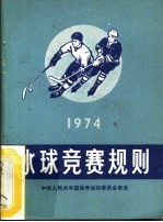 冰球竞赛规则 1974年