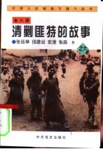 中国人民解放军战斗故事之六 清剿匪特的故事