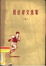 田径译文选集 7