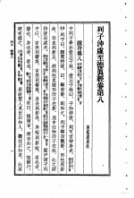 列子 列子冲虚至德 真经卷 第8