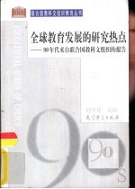 全球教育发展的研究热点 90年代来自联合国教科文组织的报告