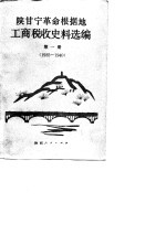 陕甘宁革命根据地工商税收史料选编 第1册 1935-1940年