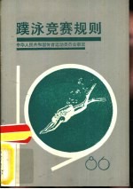 蹼泳竞赛规则 1986