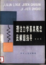 理论力学基本概念及解题指导