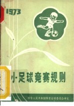 小足球竞赛规则 试行 1973