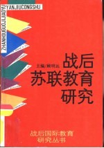 战后苏联教育研究