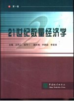 21世纪数量经济学 第1卷