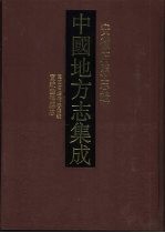 中国地方志集成 安徽府县志辑 63