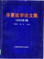 华夏医学论文集 1993年版