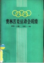 奥林匹克运动会成绩 夏季1-22届、冬季1-13届