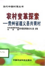 农村变革探索 贵州省遵义县共青村