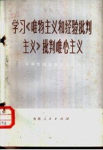 学习《唯物主义和经验批判主义》批判唯心主义