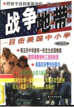 “战争地带” 目击美国中小学