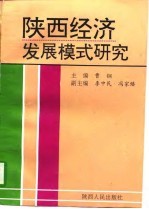 陕西经济发展模式研究