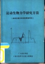 运动生物力学研究方法  运动生物力学实验课参考书