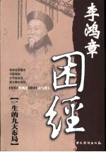 困经  李鸿章一生的九大布局