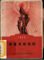 举重竞赛规则 1960年