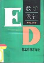 教学设计  基本原理与方法