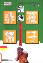 塑造非常孩子 面向21世纪的美与气质教育