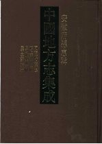 中国地方志集成  安徽府县志辑27  同治颍上县志  颍上县志校补  民国临泉县志略  民国太和县志