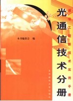 通信工程新技术实用手册 光通信技术分册 上