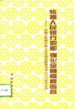 转换人民银行职能  强化金融稽核监督  中国人民银行第二次全国金融稽核理论研讨会论文选