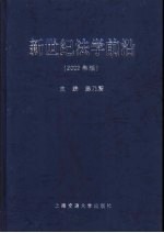 新世纪法学前沿 2002年版