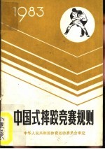 中国式摔跤竞赛规则 1983