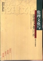 伦理文化与法治文化同构 新世纪大学生素质教育的文化基础