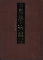 中国地方志集成 安徽府县志辑 57