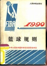 篮球规则 1990