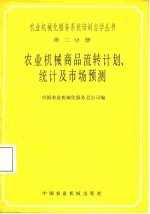 农业机械商品流转计划、统计及市场预测