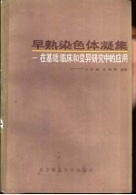 早熟染色体凝集 在基础、临床和变异研究中的应用