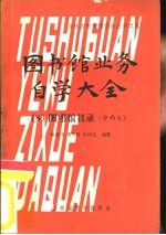 图书馆业务自学大全 8 图书馆目录 中西文