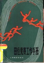 田径竞赛工作手册