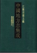 中国地方志集成 江苏府县志辑 17 光绪昆新两县续修合志 2 民国昆新两县续补合志