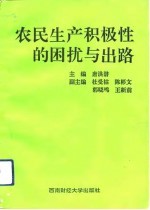 农民生产积极性的困扰与出路