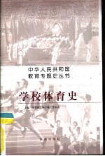 学校体育史