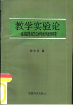 教学实验论  青浦实验的方法学与教学原理研究