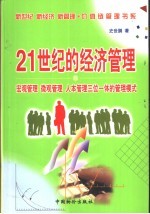 21世纪的经济管理  宏观管理、微观管理、人本管理三位一体的管理模式